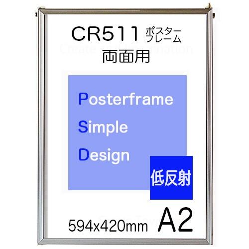 両面用 低反射 ポスターフレームCR511 A2サイズ : ポスターパネル