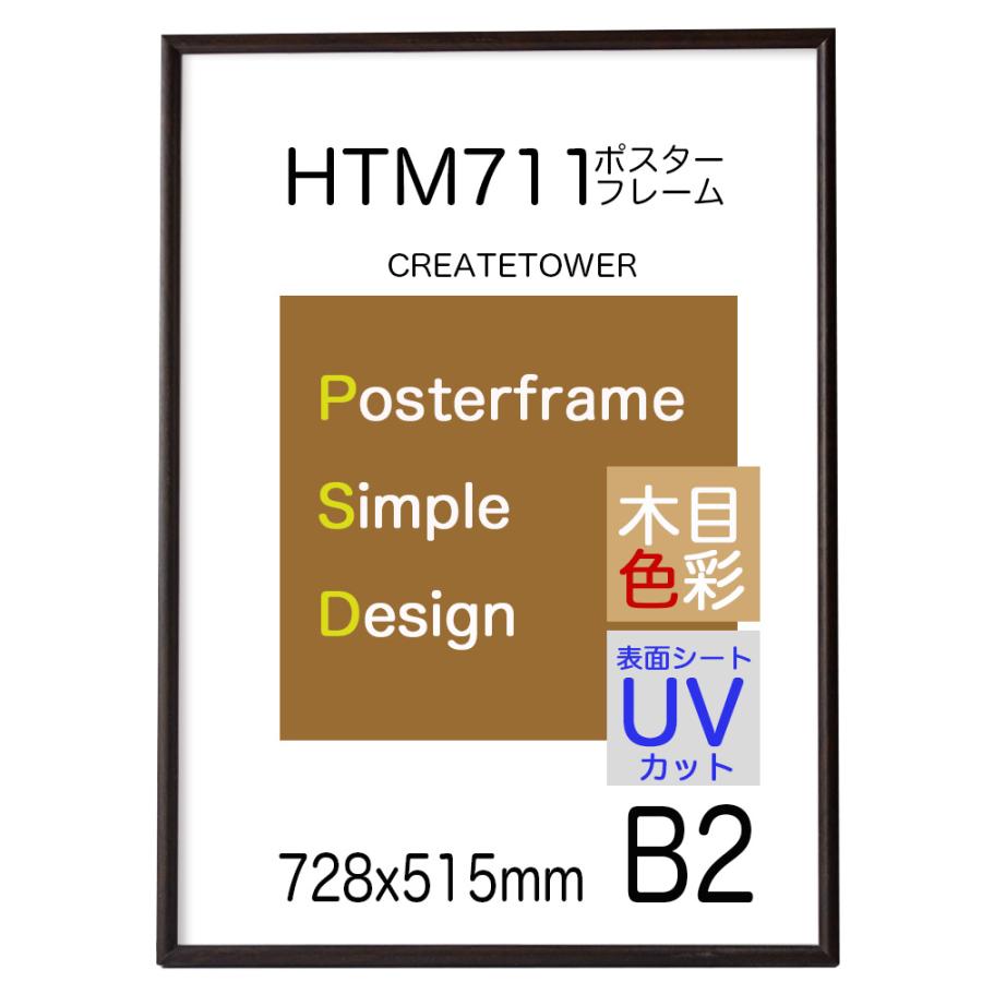 ポスターフレームｈｔ711 ｂ２ 木目ダークブラウン Uvカット表面シート m ポスターパネルクリエイトショップ 通販 Yahoo ショッピング