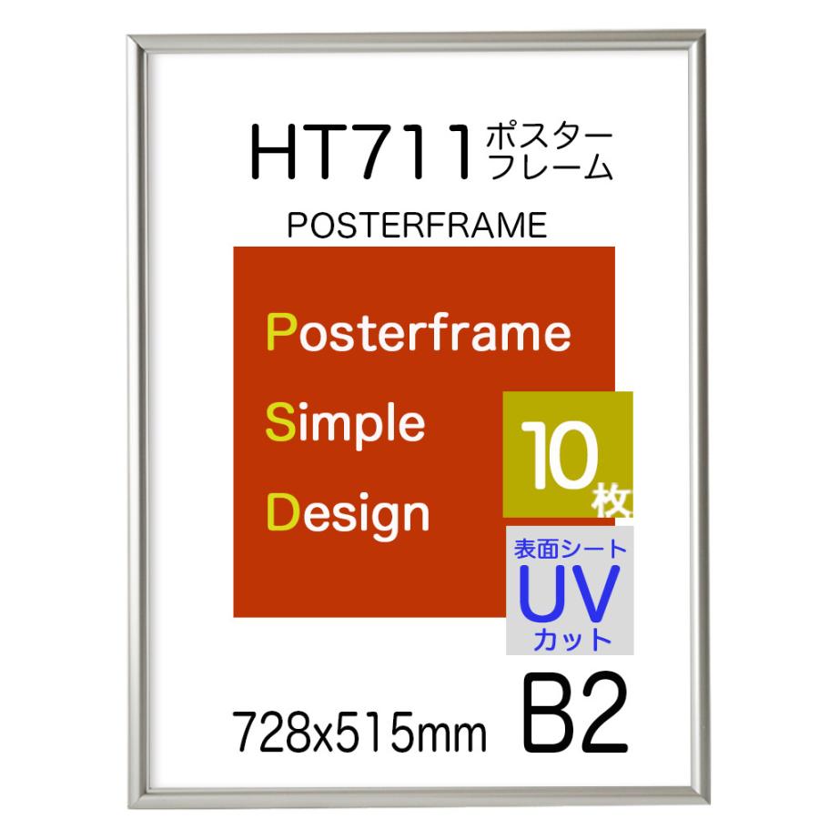 ポスターフレーム額縁HT711 Ｂ２シルバー １０枚セット UVカット表面シート 送料無料