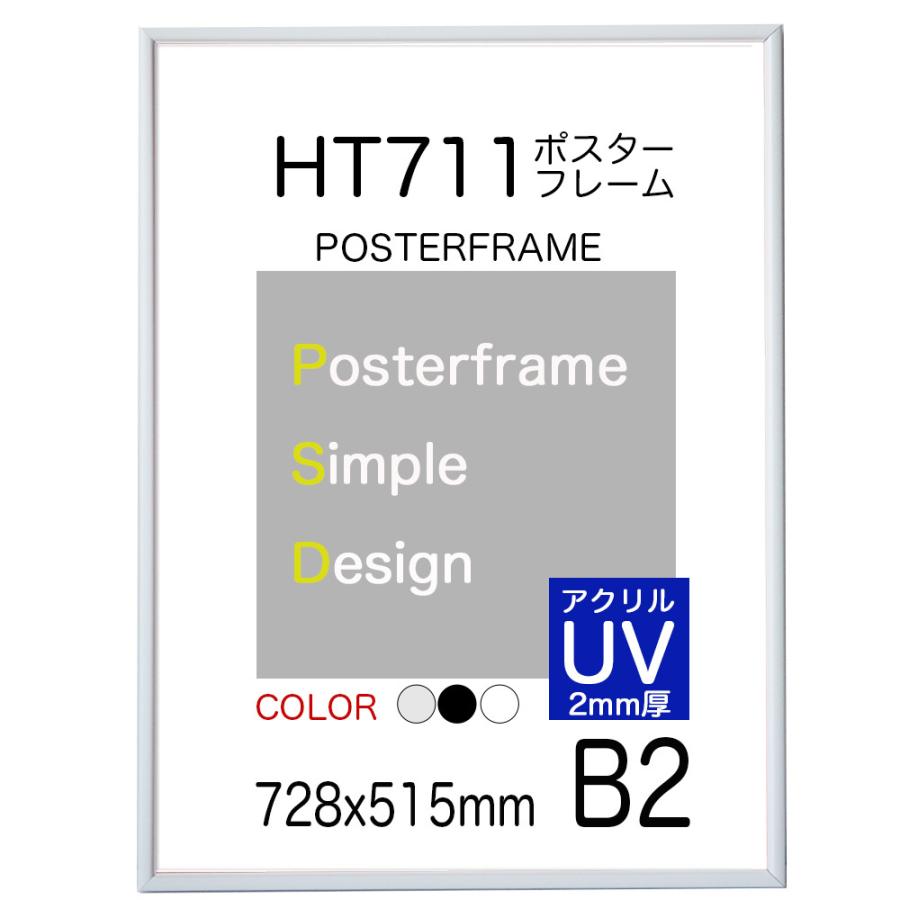 UVアクリル2mm厚】アートポスターフレーム 額縁 HT711 B2 UVアクリル2mm厚】アートポスターフレーム 額縁 HT711 B2