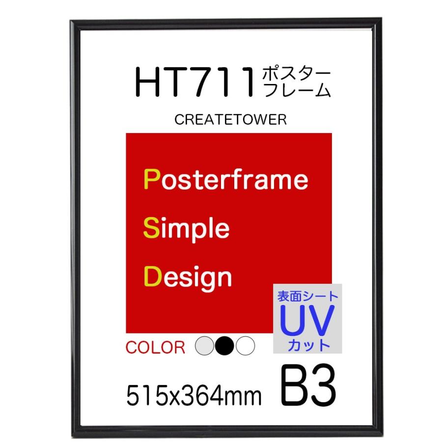 ポスターフレーム額縁HT711 B3 ブラック UVカット仕様 ポスター用