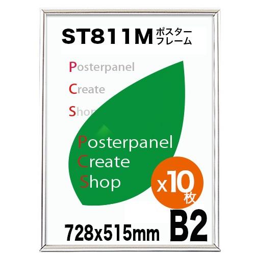 ポスターフレームST811　B２シルバー　１０枚セット｜panel-c