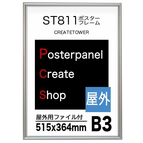 屋外用 ファイル付】ポスターフレームST811 サイズ B3 シルバー