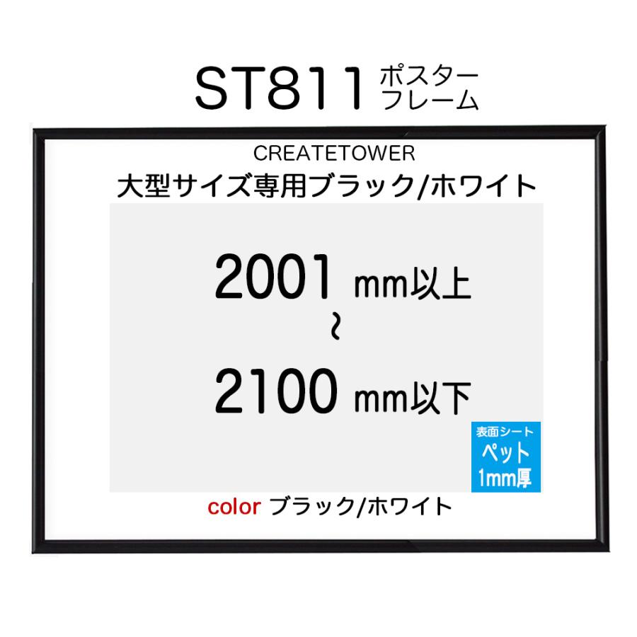 ポスターフレームST811　ブラック/ホワイト  ポスターサイズ タテとヨコの長さの合計 2001から2100ｍｍ以下 補強1本 U字吊具4個