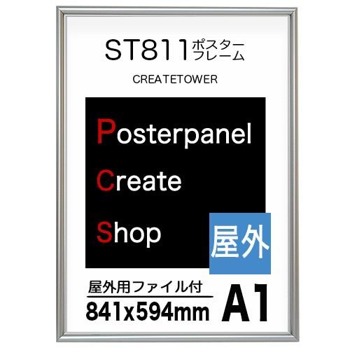 ポスターフレームst811 サイズ A1 シルバー 841x594ｍｍ 丈夫で長期掲示用 ポスターフレーム 簡易防水