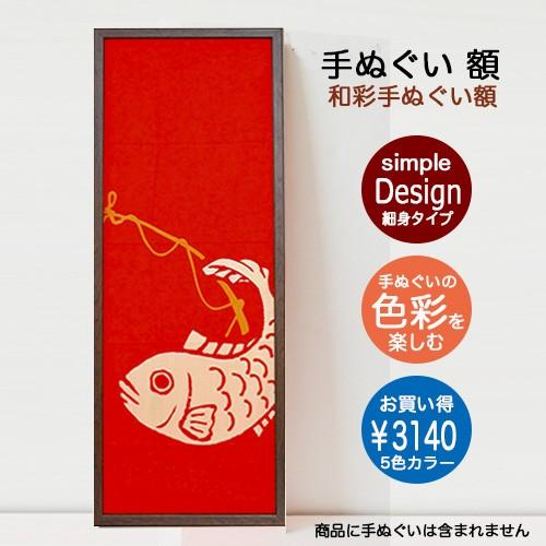 木製 手ぬぐい額 和彩　軽量タイプ　 | 