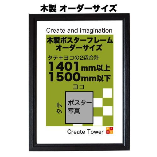 木製 ポスターフレーム  シンプルWOOD【オーダーサイズ】 ポスターサイズ タテとヨコの長さの合計　1401以上1500ｍｍ以内  1辺最長1130ｍｍ以内｜panel-c