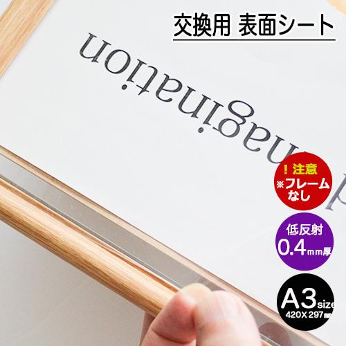 低反射シート A3ポスターフレーム用 5枚セット : ポスターパネル