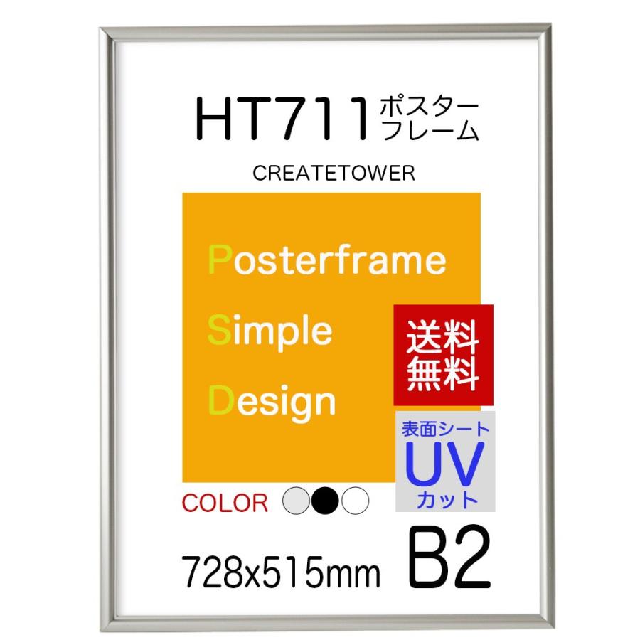 送料無料　ポスターフレームHT711　Ｂ２シルバー　UVカット表面シート ポスター用額縁｜panel-c