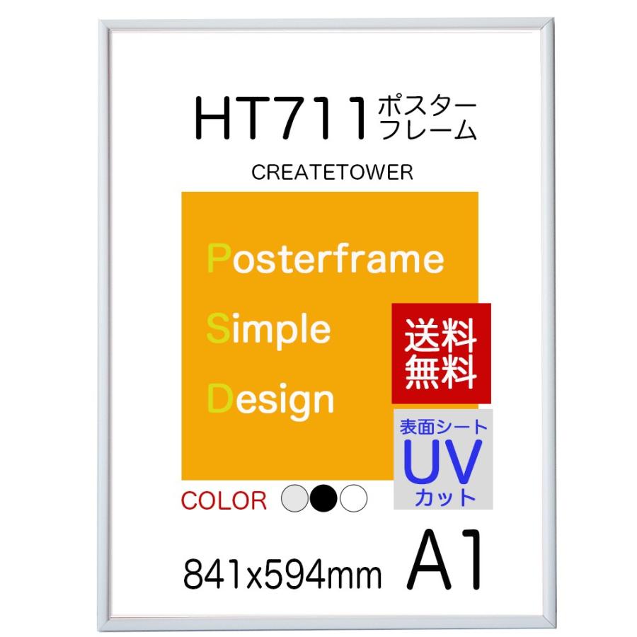 送料無料お試し　ポスターフレームHT711　Ａ１ホワイト UVカット表面シート ポスター用額縁｜panel-c