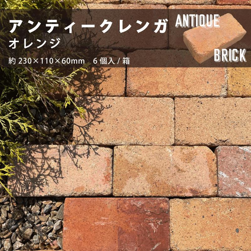 レンガ 庭 敷石 レンガブロック 煉瓦 敷きレンガ ガーデニング 花壇