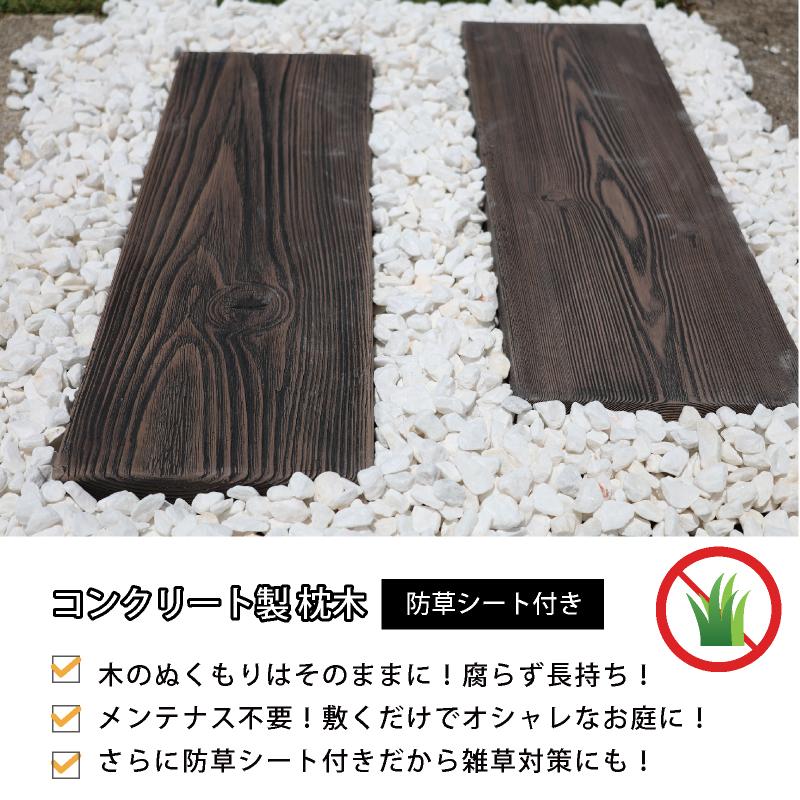 置くだけ 敷くだけ 庭 枕木 木目調 防草シート付きコンクリィ ペイブ 
