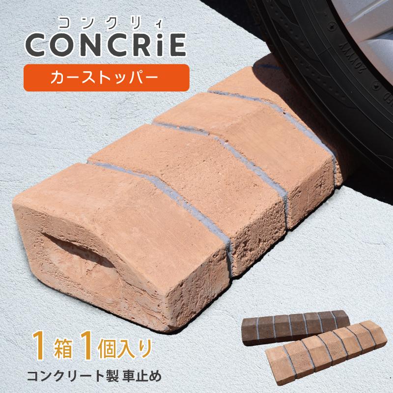 車止め レンガ タイヤ止め 駐車場 パーキングブロック コンクリィ　カーストッパー 置くだけ 簡単 DIY 車輪止め コンクリート テラコッタ ガレージ かわいい の商品画像
