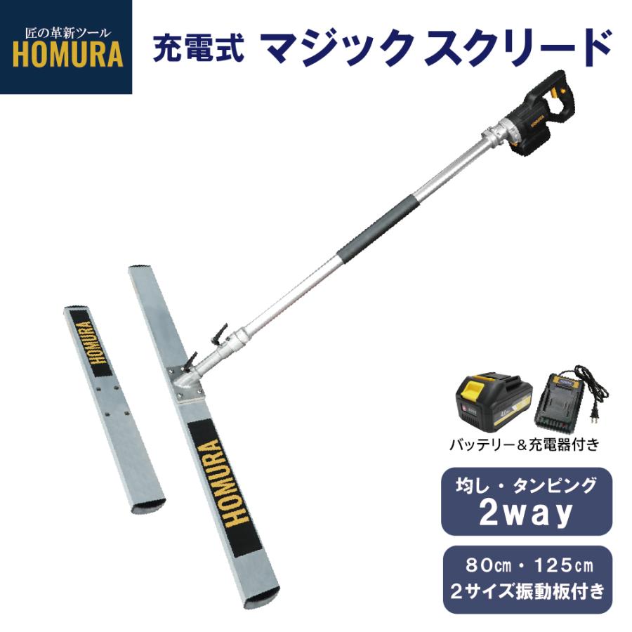 マジックタンパー 土間鏝 充電式スクリード ホムラ コンクリート 仕上げ 振動 左官 土間 電動 HOMURA 充電式マジックスクリード 1年保証 マキタバッテリー互換（Yahoo!・パネルラボ Yahoo!ショッピング店）