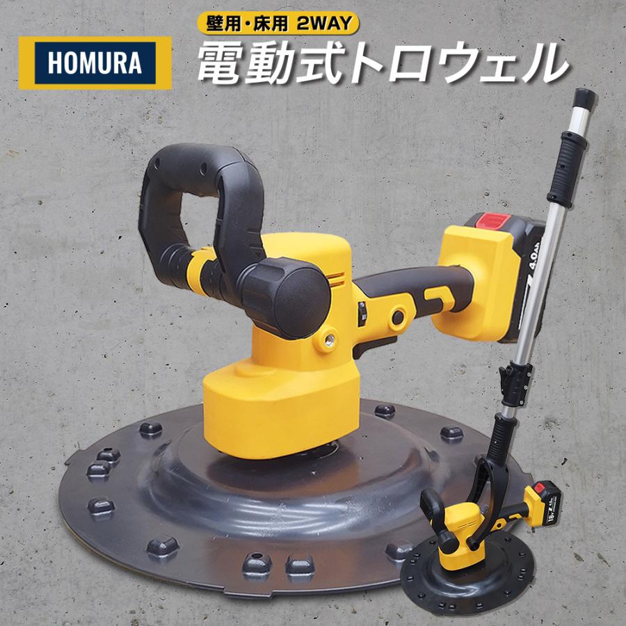 HOMURA トロウェル 電動 充電式 コンクリート均し ホムラ トロウェル