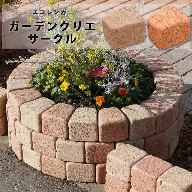 敷石 ブロック レンガ 花壇 花壇の仕切り 庭 仕切り ガーデニング 花壇