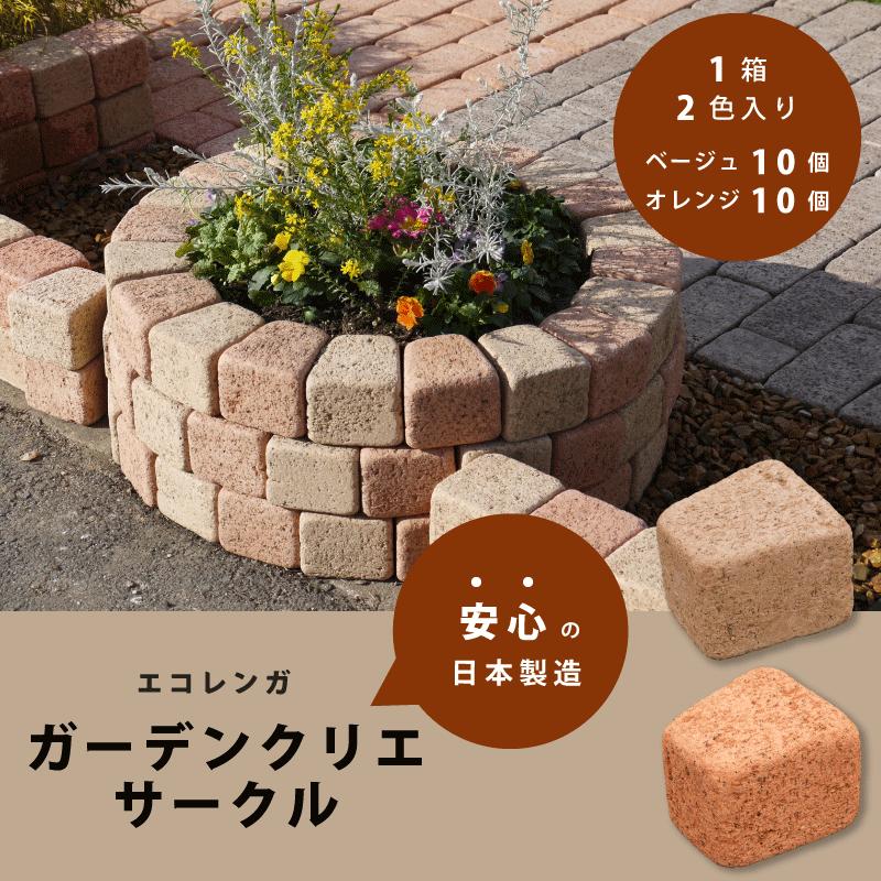 敷石 ブロック レンガ 花壇 花壇の仕切り 庭 仕切り ガーデニング 花壇