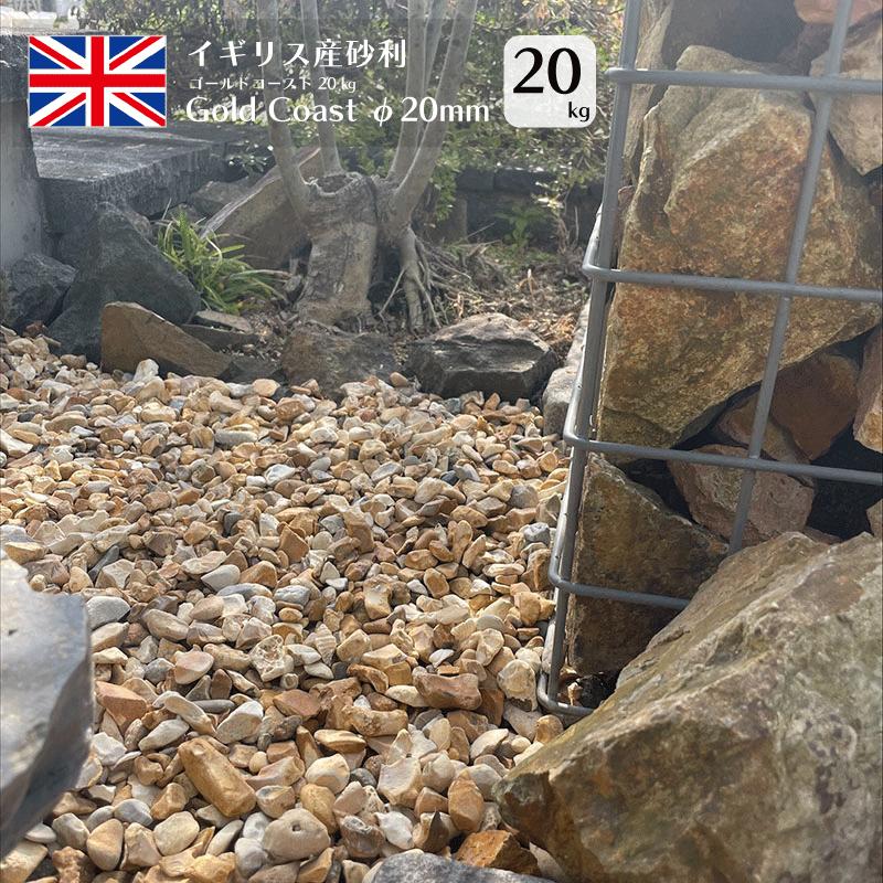 砂利 防犯 ブラウン 駐車場 庭 砂利敷き ドライガーデン 20kg 石