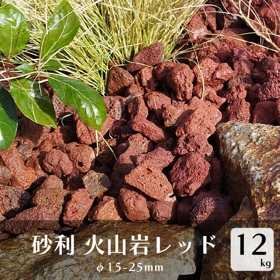 砂利 火山岩レッド 12kg 約15-25mm 石 庭 ガーデニング レッドカル 赤