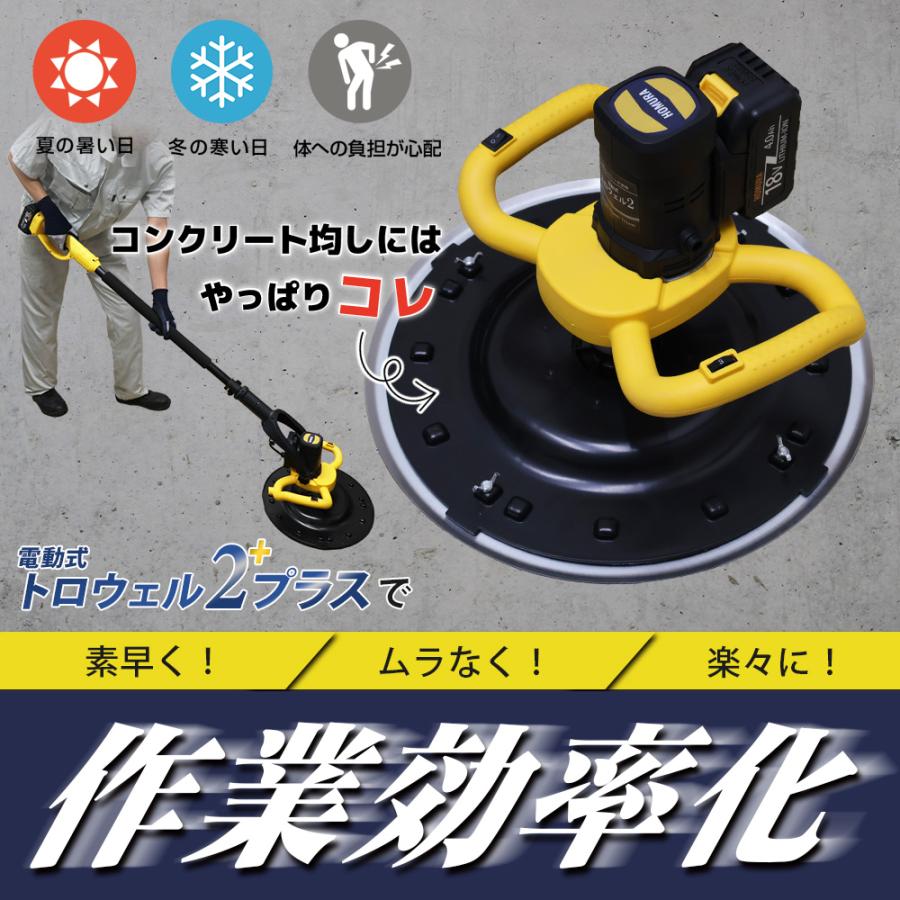 HOMURA 電動式トロウェル2プラス コンクリート均し 充電 便利 HOMURA 電動式トロウェル2プラス コンクリート均し 充電 便利