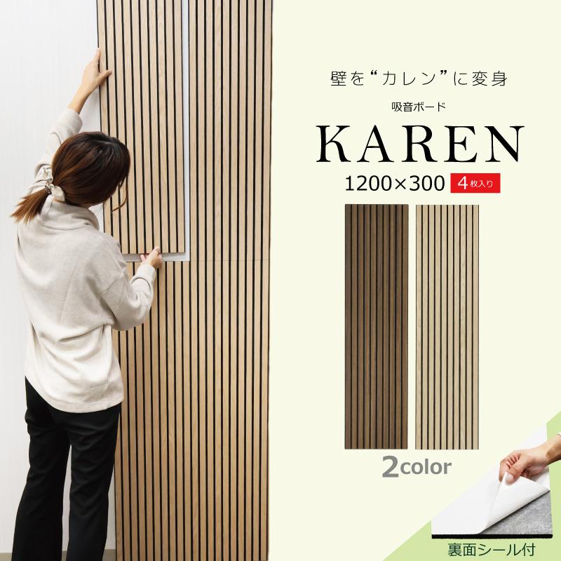 防音パネル 吸音ボード ジャパンディ リブボード ウォールパネル 壁紙DIY 吸音材 ウッド 両面テープ付 KAREN 1200×300mm 4枚 カレン リフォーム 賃貸 室内 木製（Yahoo!・パネルラボ Yahoo!ショッピング店）