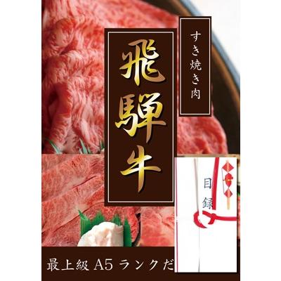 最上級A5ランク!!飛騨牛目録A3パネル付き!!　すき焼き用バラ300g｜paneru-mokuroku