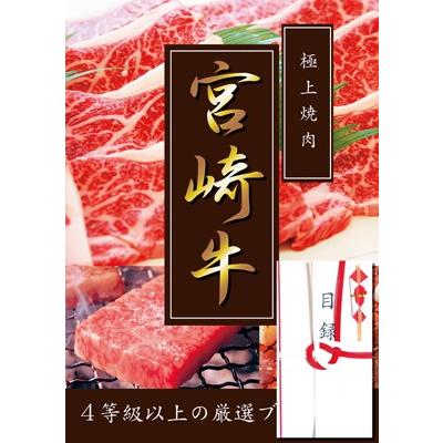 ４等級以上厳選!!宮崎牛目録A3パネル付き　焼肉用上カルビ500g｜paneru-mokuroku