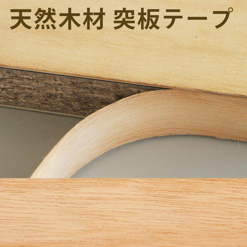 突板テープ ラワン メラピー 巾15mm 長さ50m 天然木材 木目 木口テープ 粘着 小口 エッジテープ 無塗装 ランバーコア 合板のフチ ...