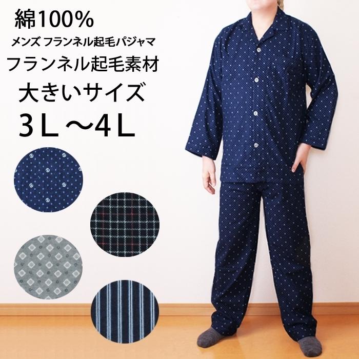 メンズパジャマ 大きいサイズ 3l 4l 綿100 ドット柄 ストライプ柄 チェック柄 ネル起毛 メンズルームウェア 上下セット 前開き 長袖 Hp 91 パネットマーケット 通販 Yahoo ショッピング