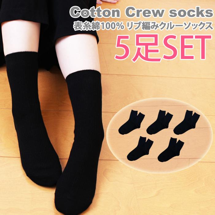レディース 靴下 5足組 まとめ買い クルーソックス リブソックス 黒 無地 表糸綿100 素材 母の日 スクールソックス オフィス用 学校用 会社用 仕事用 Ks 136 パネットマーケット 通販 Yahoo ショッピング
