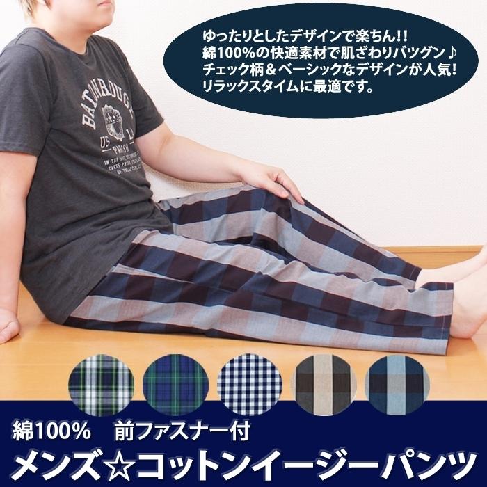 綿100%素材 メンズ チェック柄 イージーパンツ ジッパー付き ルームウェア チェックパンツ パジャマ 下 ステテコ 父の日 部屋着 :SB-54826-:パネットマーケット 通販 スウェットパンツ(LL)ルームウェア 部屋着 イージー チェック