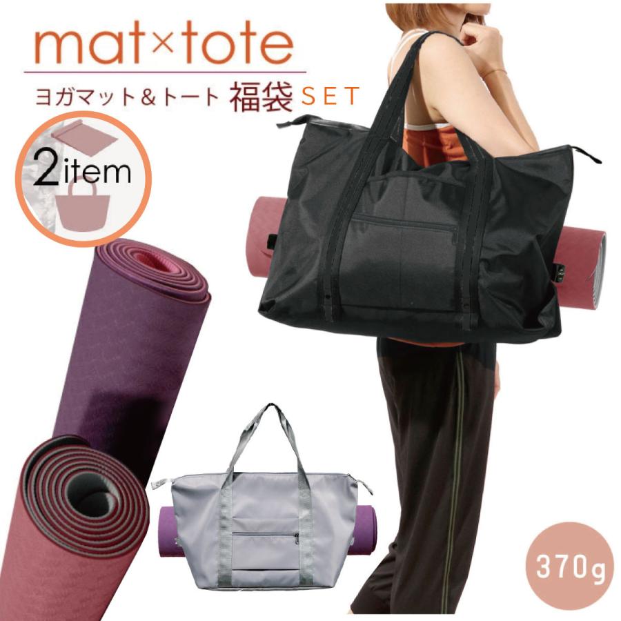 1314円 最高の ヨガウェア おしゃれ ヨガマット 福袋 21 トートバッグ 送料無料 ヨガ マット 室内 バッグ 収納 Yoga お1人様1セット限り 冬 訳あり アウトレット