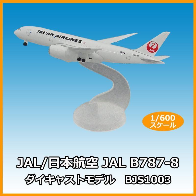 限定値下げJAL BOEING 787-8 JA822J ミニチュアモデル 最新購入