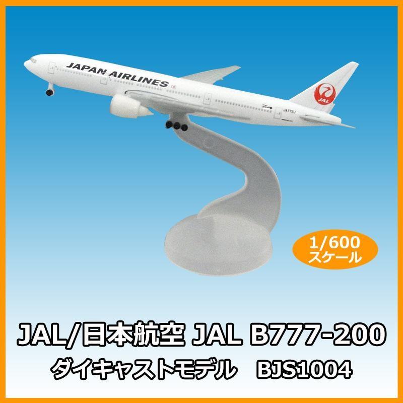 JAL/日本航空 JAL B777-200 ダイキャストモデル 1/600スケール BJS1004