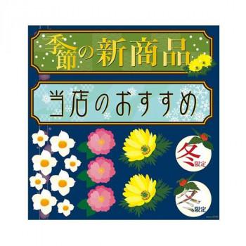 男の子向けプレゼント集結 送料無料 デコレーションシール 冬 和モチーフ 67 B03 その他イベント用品 6点以上で大口注文 詳細メールで受付 了承する