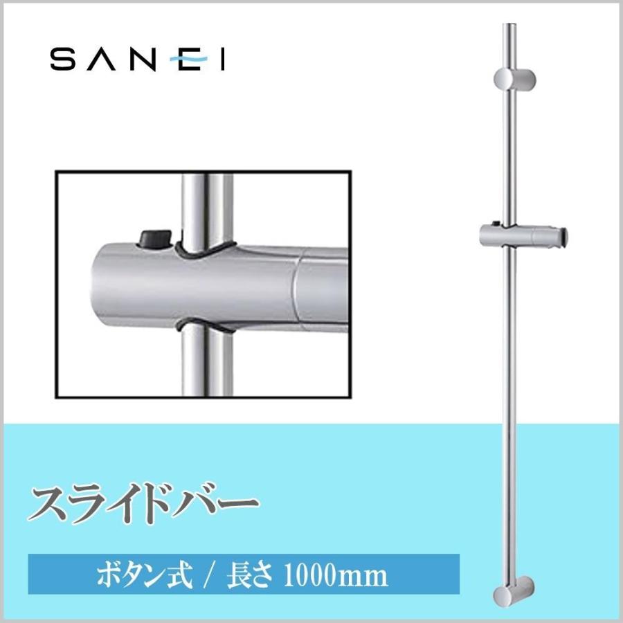 超歓迎された】 ∠三栄水栓 SANEI シャワー用品スライドバー レバー式 バーの長さ780