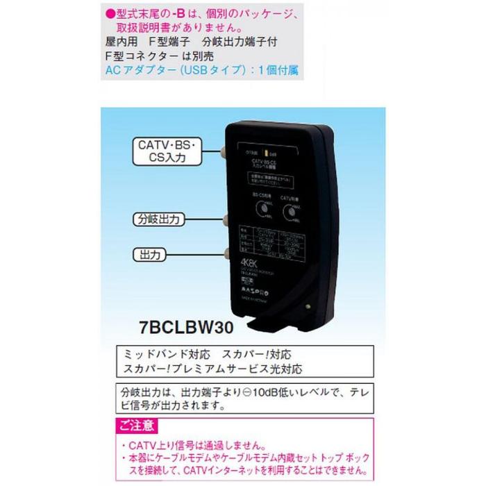 マスプロ電工 CATV・BS・CSブースター 7BCLBW30-B |b03
