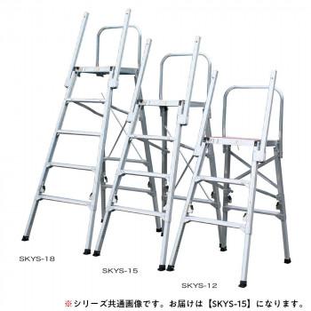 送料無料 作業用踏台コンステップ SKYS-15 |b03 :4984842505403:panfam