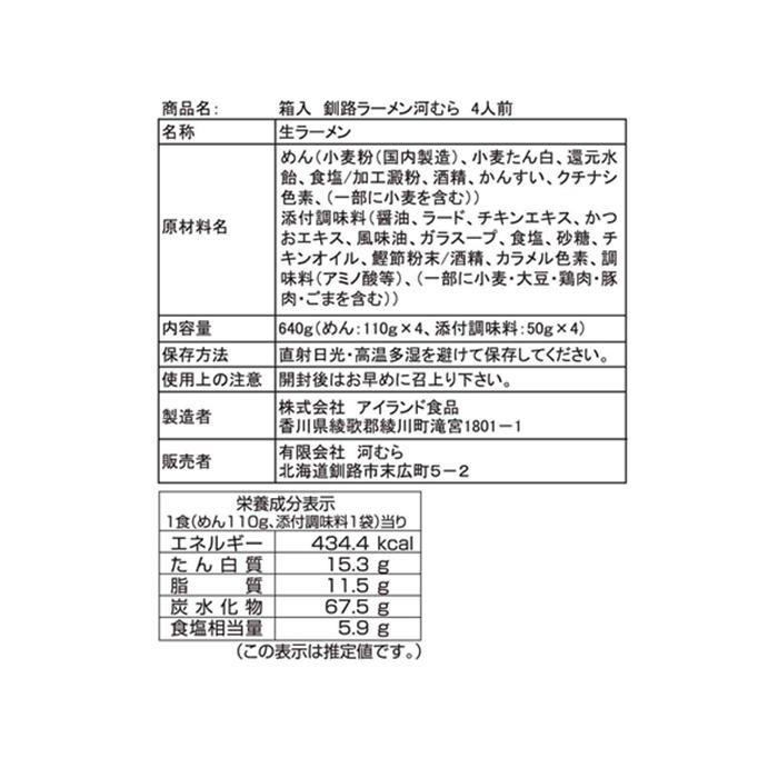 銘店シリーズ 箱入釧路ラーメン河むら(4人前)×10箱セット |b03｜panfamcom｜02