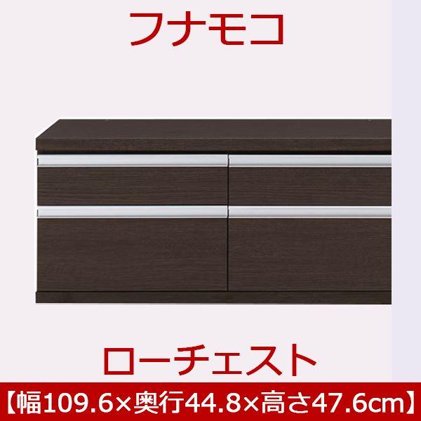 フナモコ ラチス ローチェスト (幅110×高さ48cm) レベッカオーク
