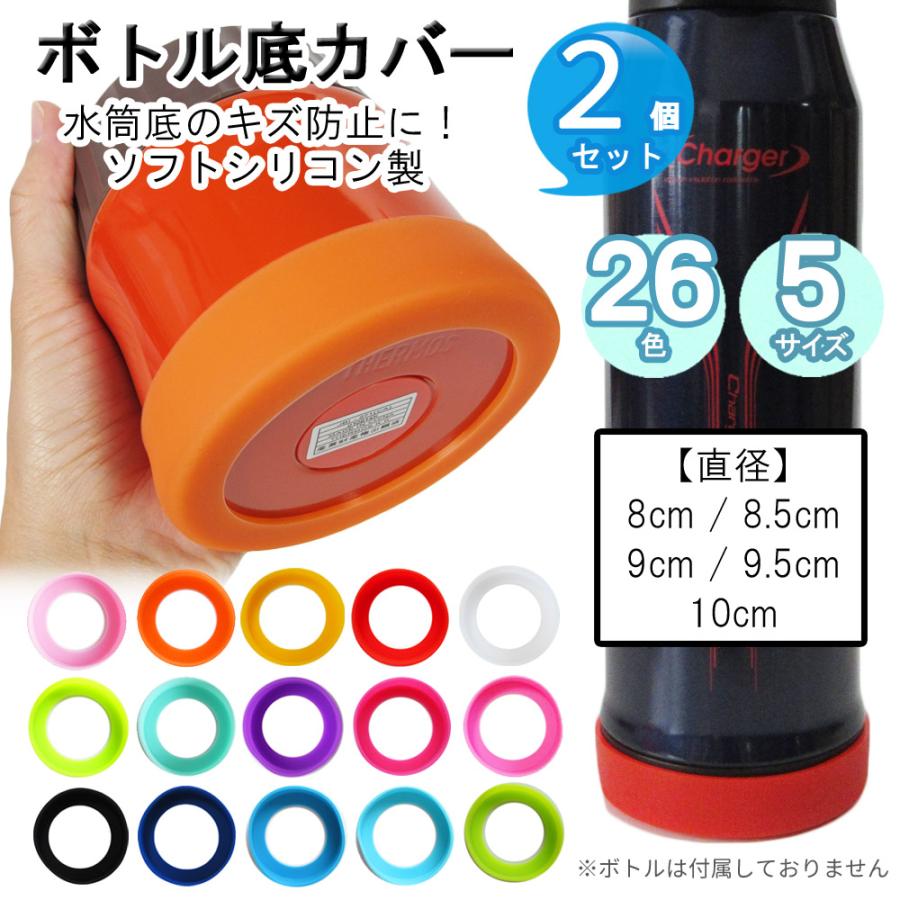 水筒カバー ボトル 底 シリコン 防止 保護 傷 ハイドロフラスク 90mm 通販 水筒カバー ボトル 底 シリコン 防止 保護 傷 ハイドロフラスク 90mm