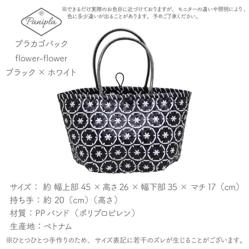 ベトナム プラカゴ flower-flowerシリーズ ブラック×ホワイト ベトナム プラカゴ flower-flowerシリーズ ブラック×ホワイト