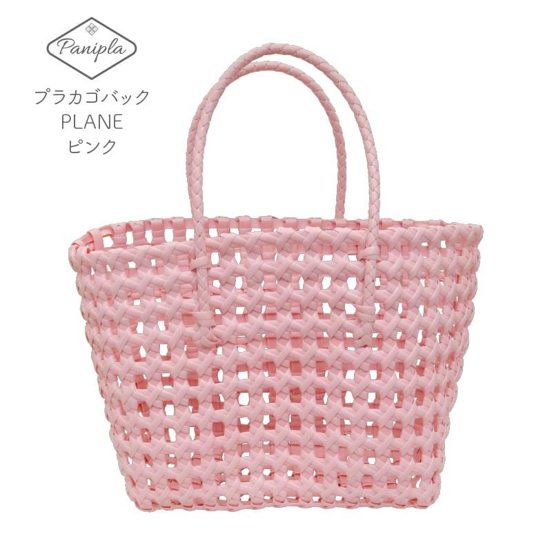 プラカゴ PLANEシリーズ ピンク 手持ち 小さめ コンパクト お出かけ