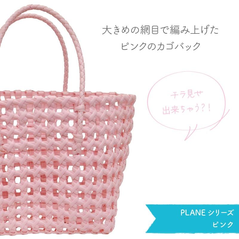 プラカゴ PLANEシリーズ ピンク 手持ち 小さめ コンパクト お出かけ