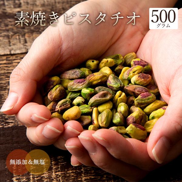 ピスタチオ 無塩 殻なし 500g 素焼き ロースト 無添加 ナッツ アンチエイジン グ おつまみ ナッツ類 グルメ 腸活 美容 健康 製菓 トッピング 宅飲み A はらぺこキッチン 通販 Yahoo ショッピング