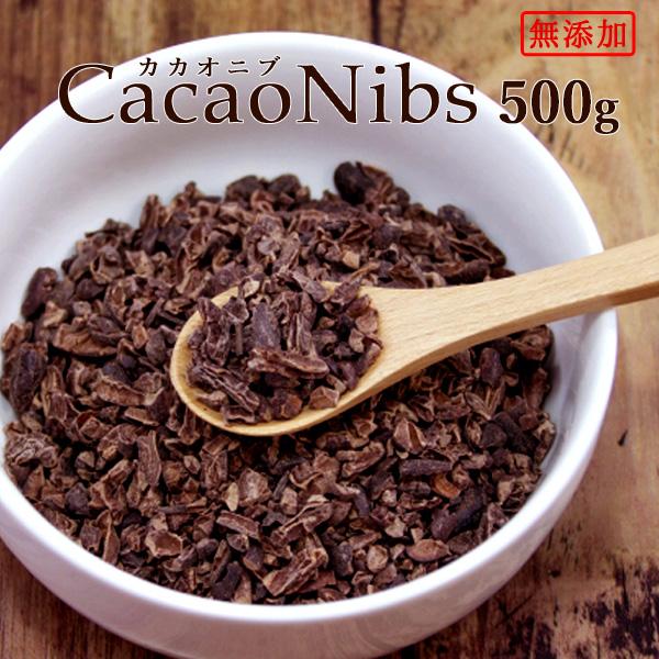 超人気 カカオニブ 無添加 500g スーパーフード カカオ 徳用 ポリフェノール 食物繊維 美容 健康 チョコレート