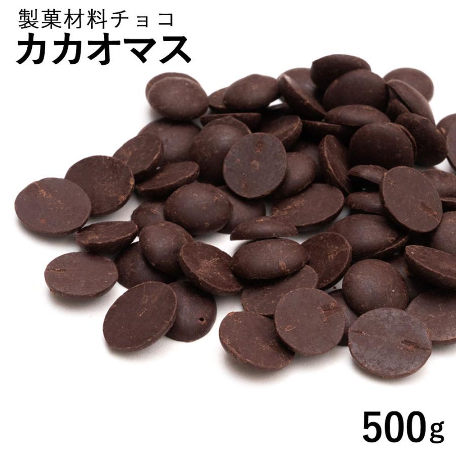 カカオマス 500g スイーツ カカオ100 ハイカカオ 製菓 製菓用チョコレート 手作り チョコ 砂糖不使用 溶かしやすい コイン状 大容量 ショコラ H はらぺこキッチン 通販 Yahoo ショッピング