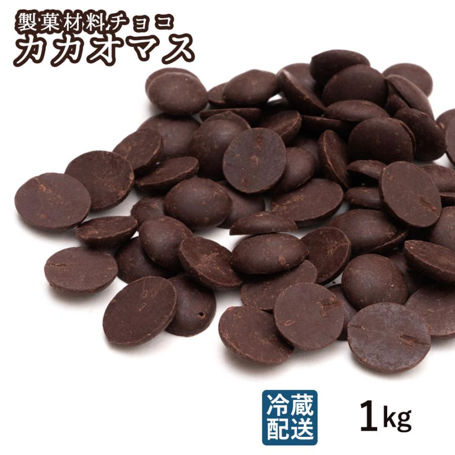カカオマス 1kg(500g×2) スイーツ カカオ100％ ハイカカオ 製菓 製菓用