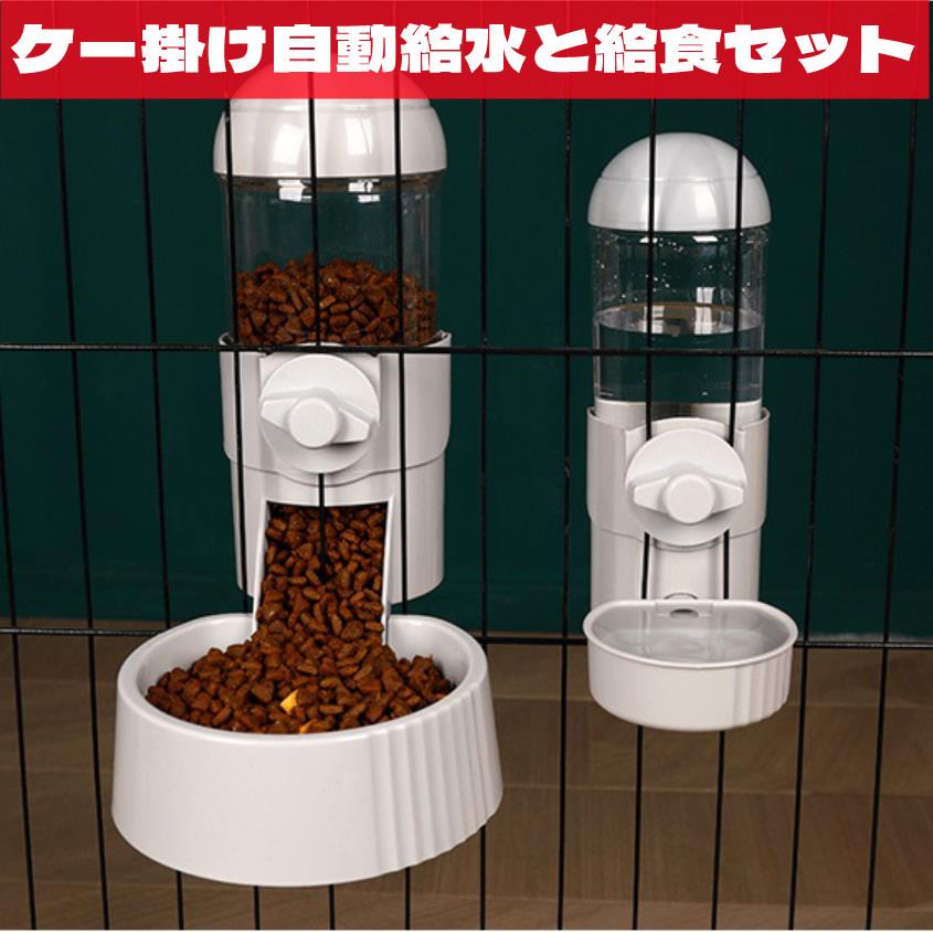 ケージ掛け ケージ用 自動給水器 給餌器 セット ペットボウル 水飲み器