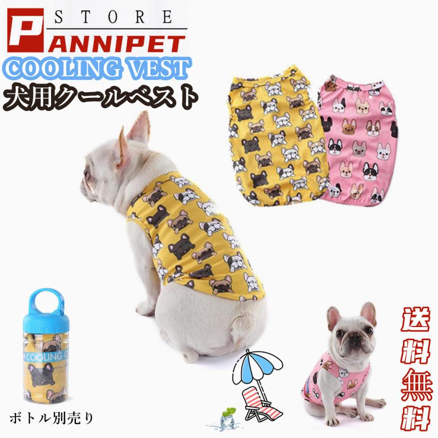 犬用 クールベスト 犬 ペットクールベスト 冷感 冷却 Coolベスト 熱中症対策 程よいひんやり感 涼しい フレンチブルドッグ 送料無料カード決済可能 冷感ベスト フレブル お散歩用